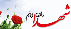 مراسم تجلیل شهدای سوزمه قلعه - غلامرضا فهیمی